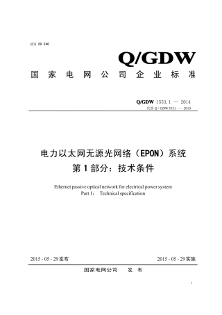Q∕GDW 1553.1-2014 电力以太网无源光网络 EPON 系统 第1部分：技术条件.pdf
