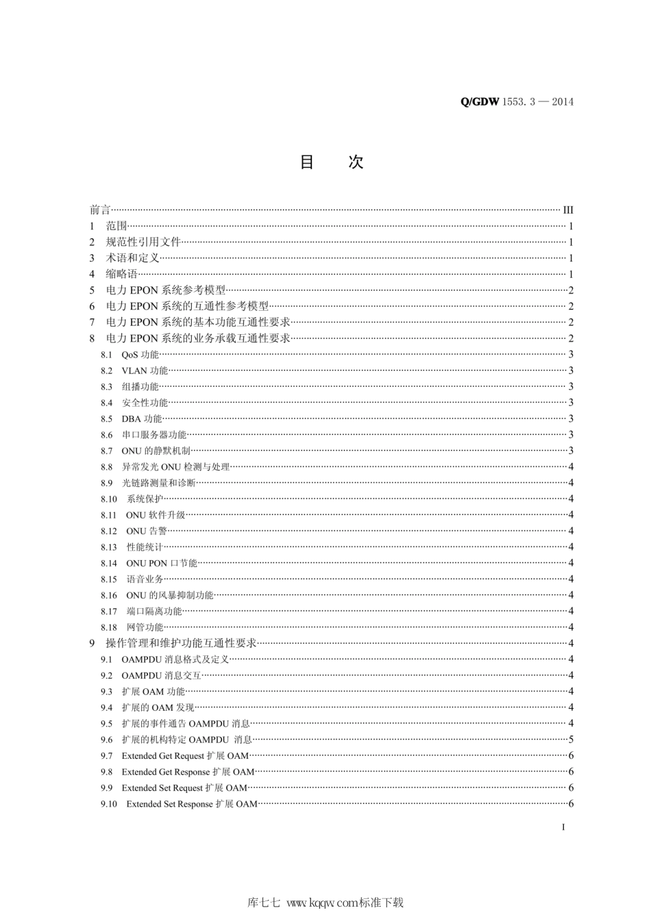 Q∕GDW 1553.3-2014 电力以太网无源光网络 EPON 系统 第3部分：互联互通技术要求与测试方法.pdf_第2页