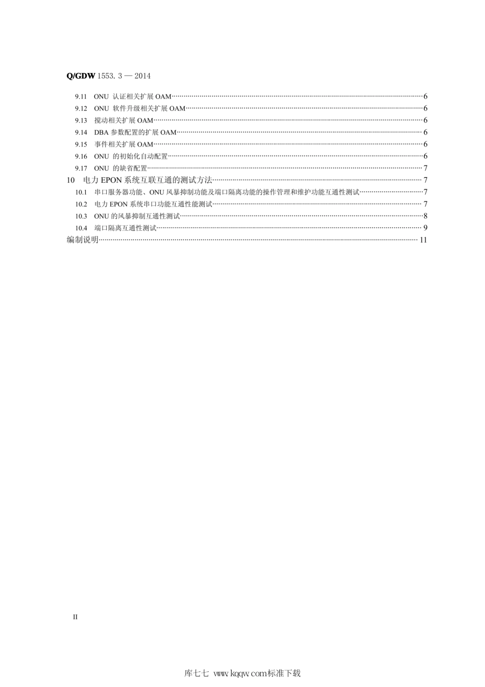 Q∕GDW 1553.3-2014 电力以太网无源光网络 EPON 系统 第3部分：互联互通技术要求与测试方法.pdf_第3页