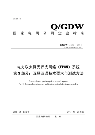Q∕GDW 1553.3-2014 电力以太网无源光网络 EPON 系统 第3部分：互联互通技术要求与测试方法.pdf