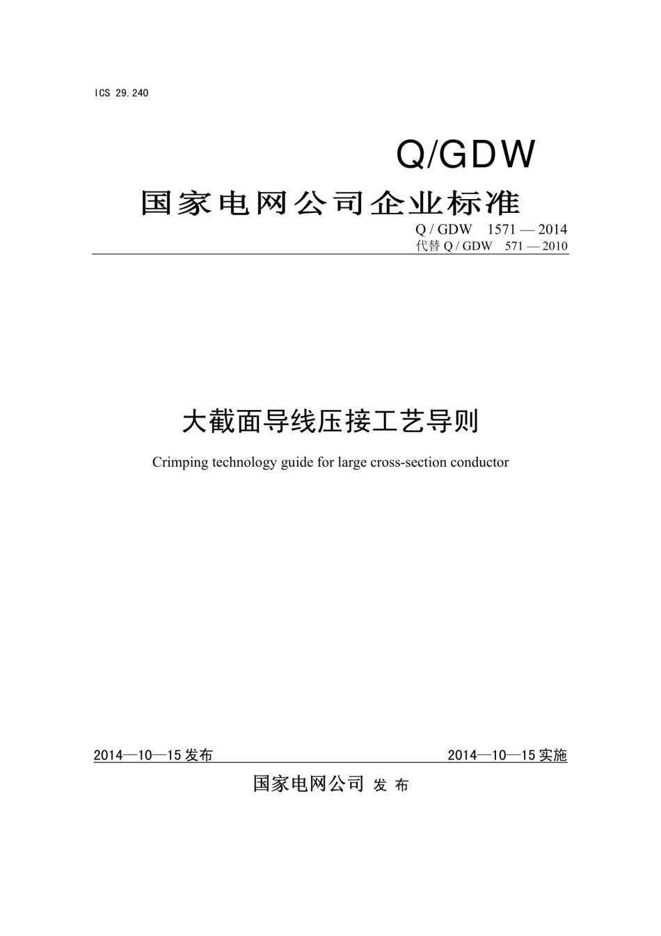 Q∕GDW 1571-2014 大截面导线压接工艺导则.pdf_第1页