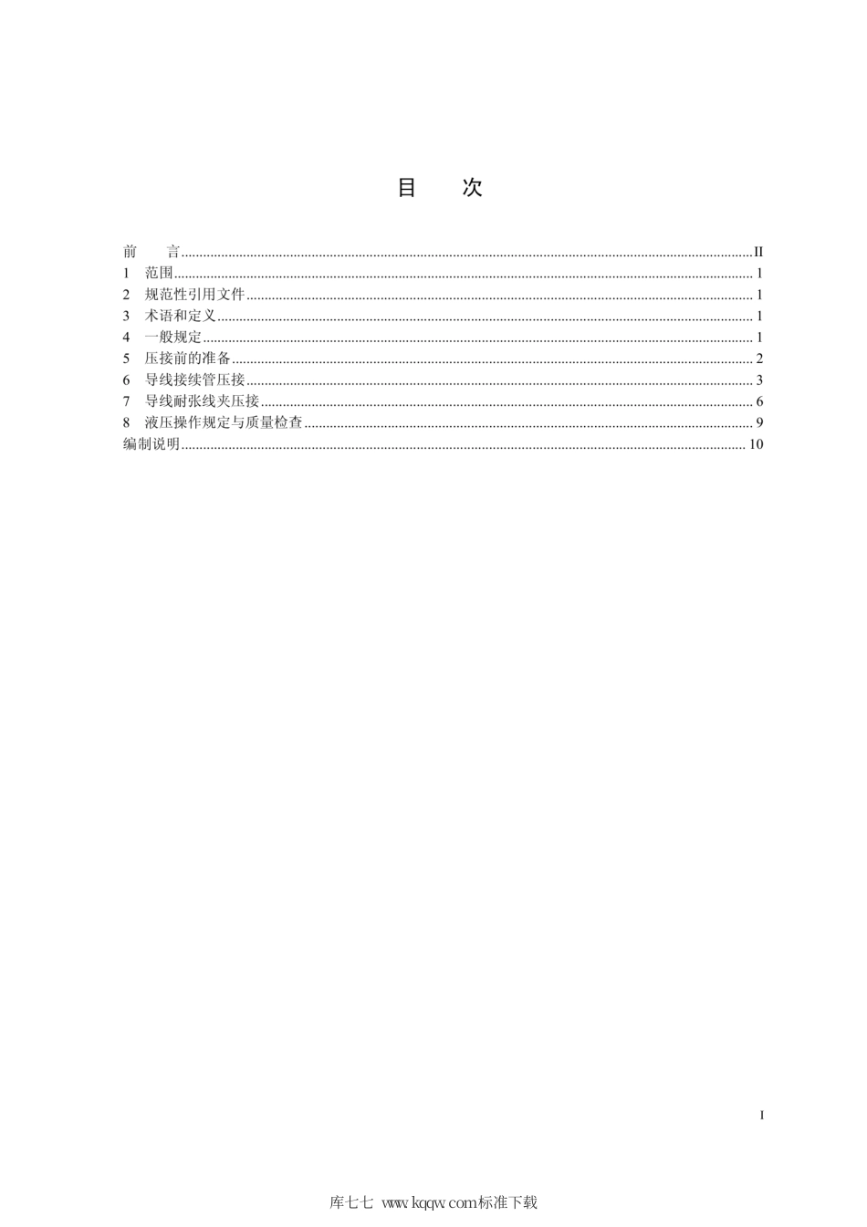 Q∕GDW 1571-2014 大截面导线压接工艺导则.pdf_第3页