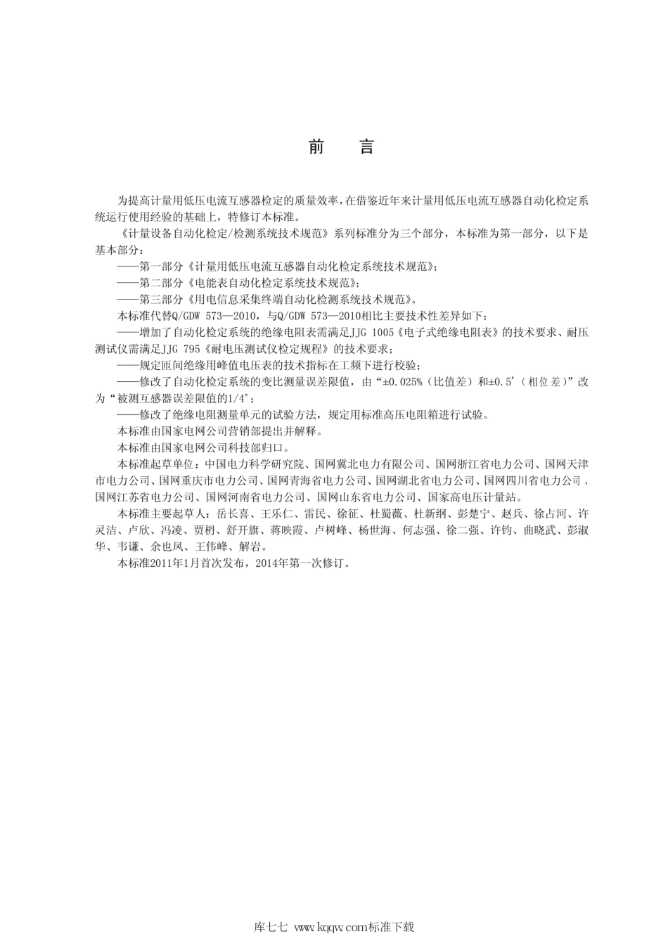 Q∕GDW 1573-2014 计量用低压电流互感器自动化检定系统技术规范.pdf_第3页
