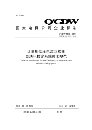 Q∕GDW 1573-2014 计量用低压电流互感器自动化检定系统技术规范.pdf