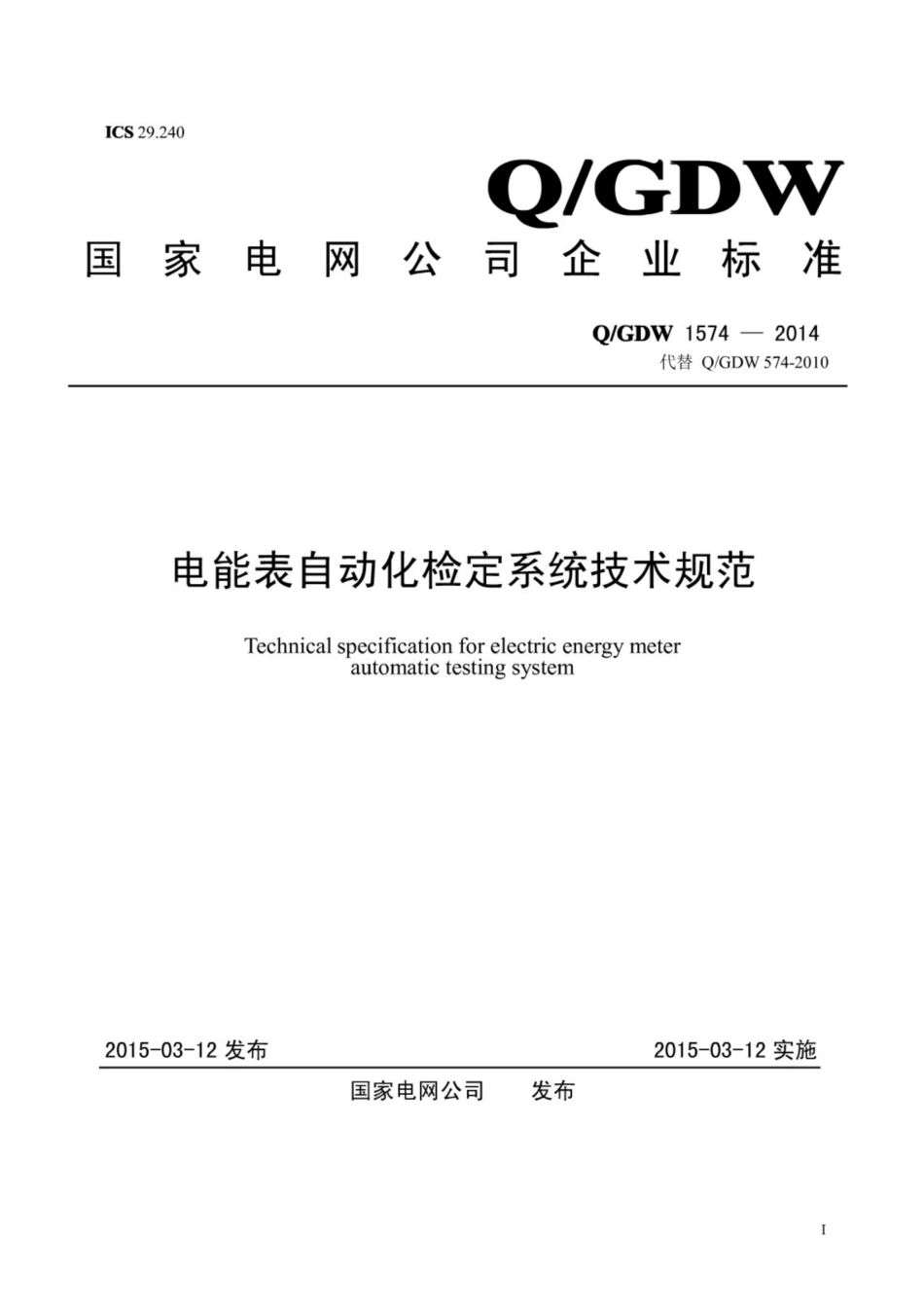 Q∕GDW 1574-2014 电能表自动化检定系统技术规范.pdf_第1页