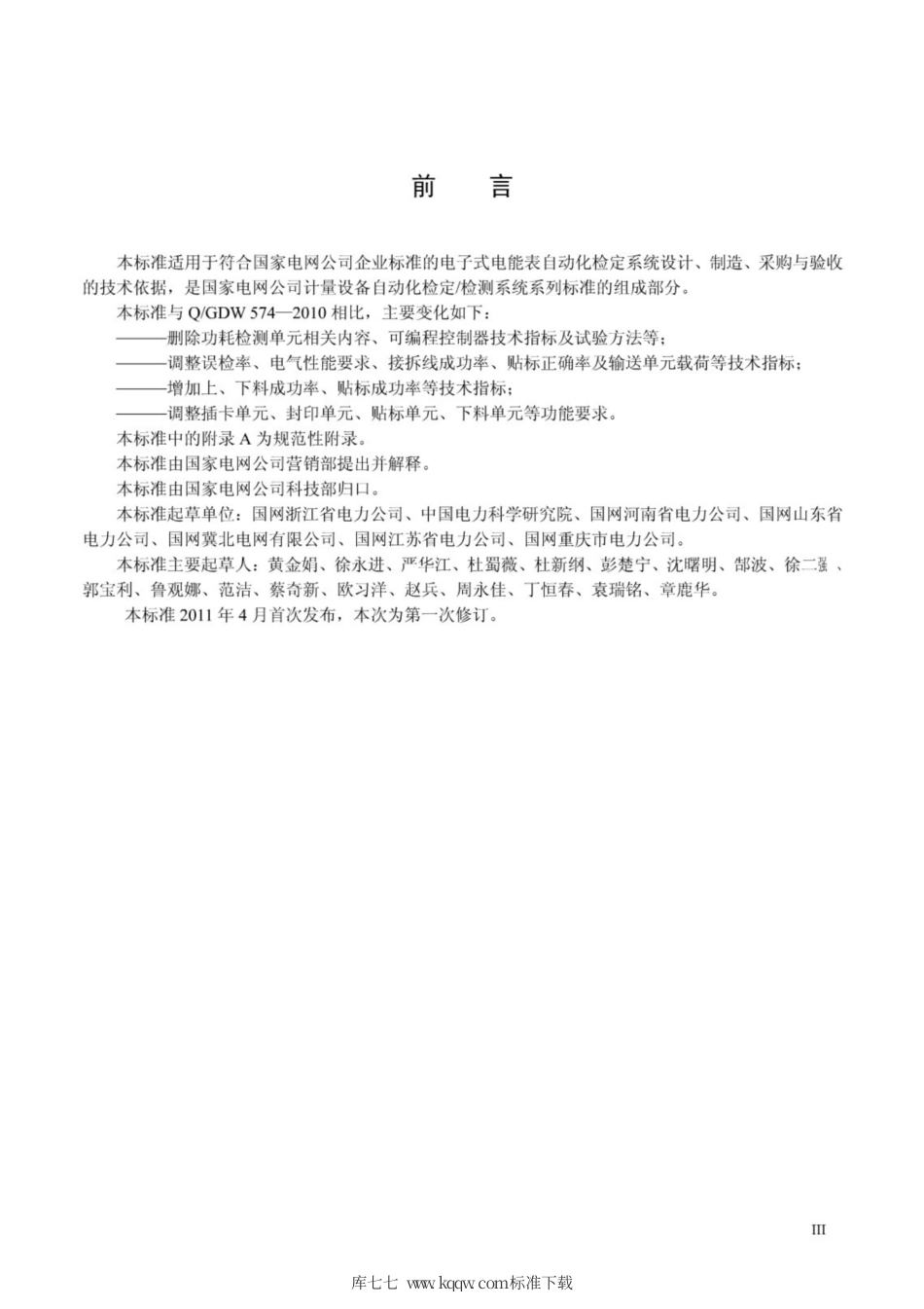 Q∕GDW 1574-2014 电能表自动化检定系统技术规范.pdf_第3页