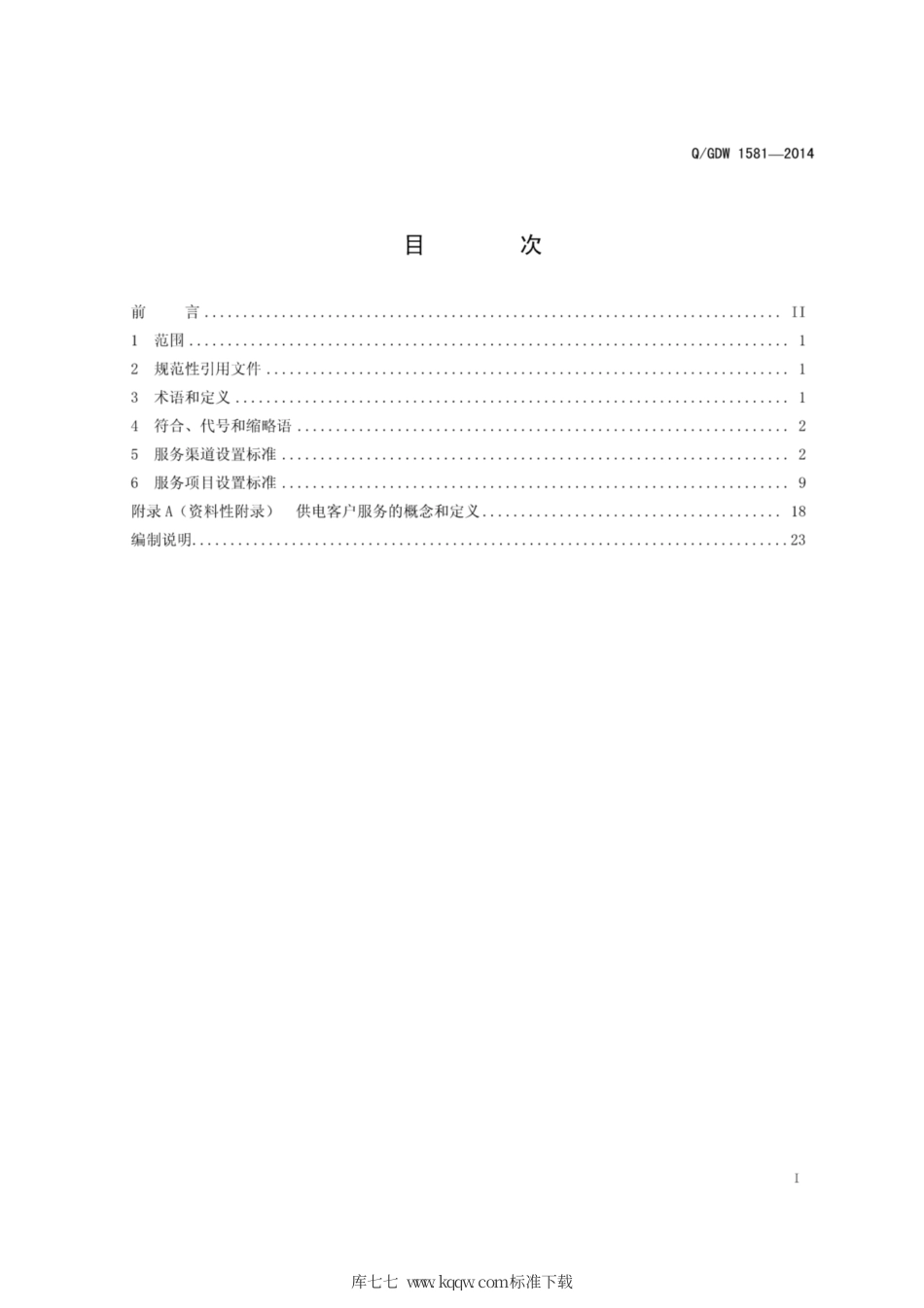 Q∕GDW 1581-2014 国家电网公司供电客户服务提供标准.pdf_第3页