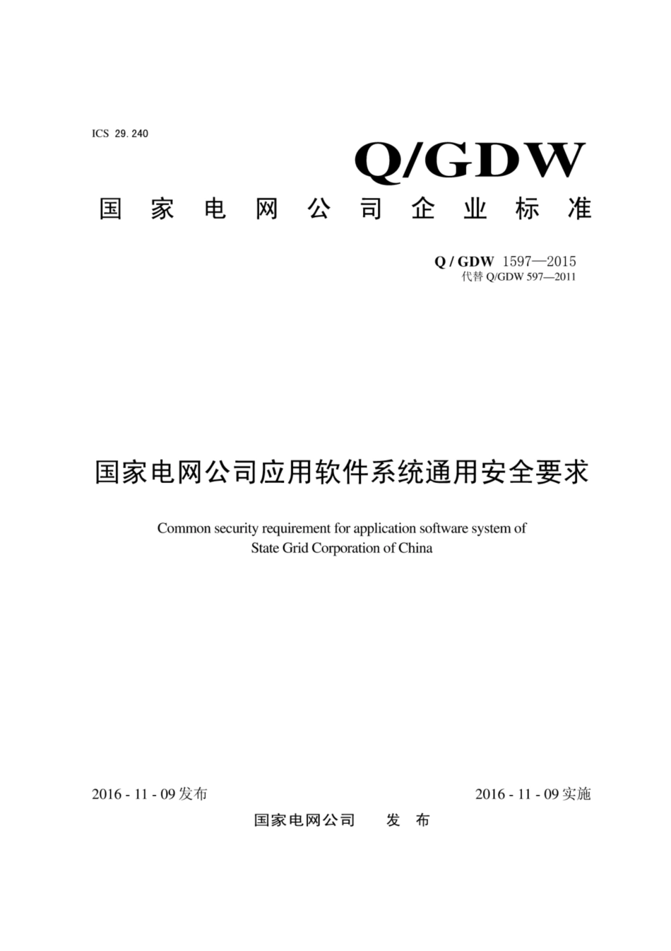 Q∕GDW 1597-2015 国家电网公司应用软件系统通用安全要求.pdf_第1页