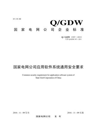 Q∕GDW 1597-2015 国家电网公司应用软件系统通用安全要求.pdf