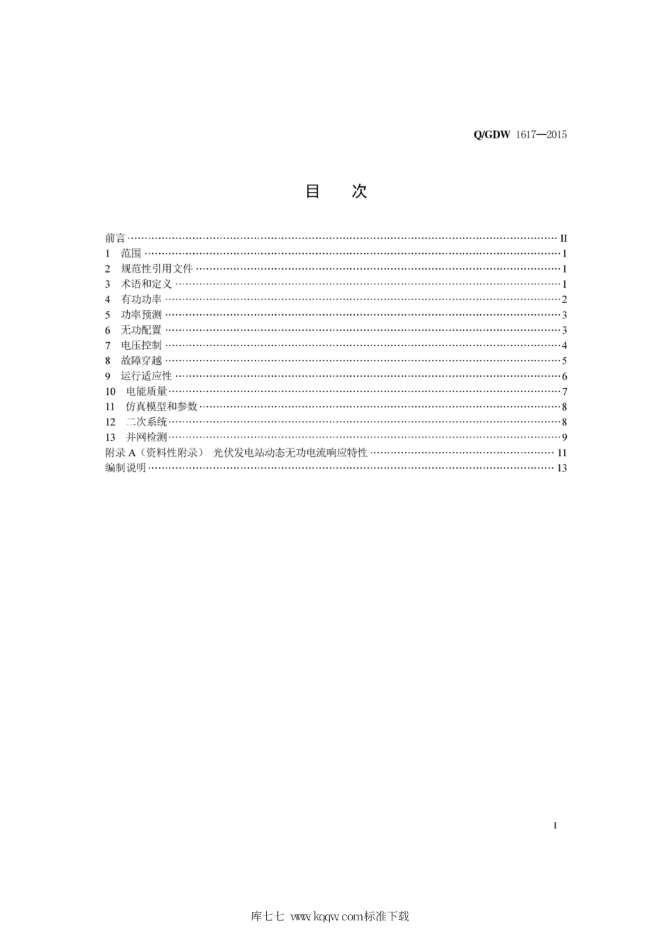 Q∕GDW 1617-2015 光伏发电站接入电网技术规定.pdf_第3页