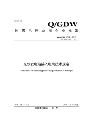 Q∕GDW 1617-2015 光伏发电站接入电网技术规定.pdf