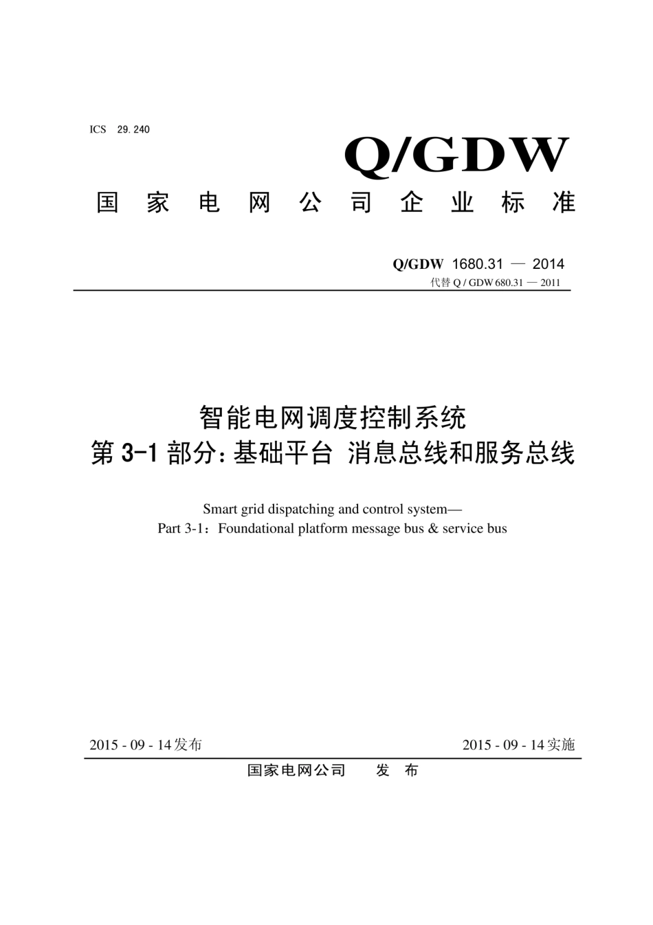Q∕GDW 1680.31-2014 智能电网调度控制系统 第3-1部分：基础平台 消息总线和服务总线.pdf_第1页