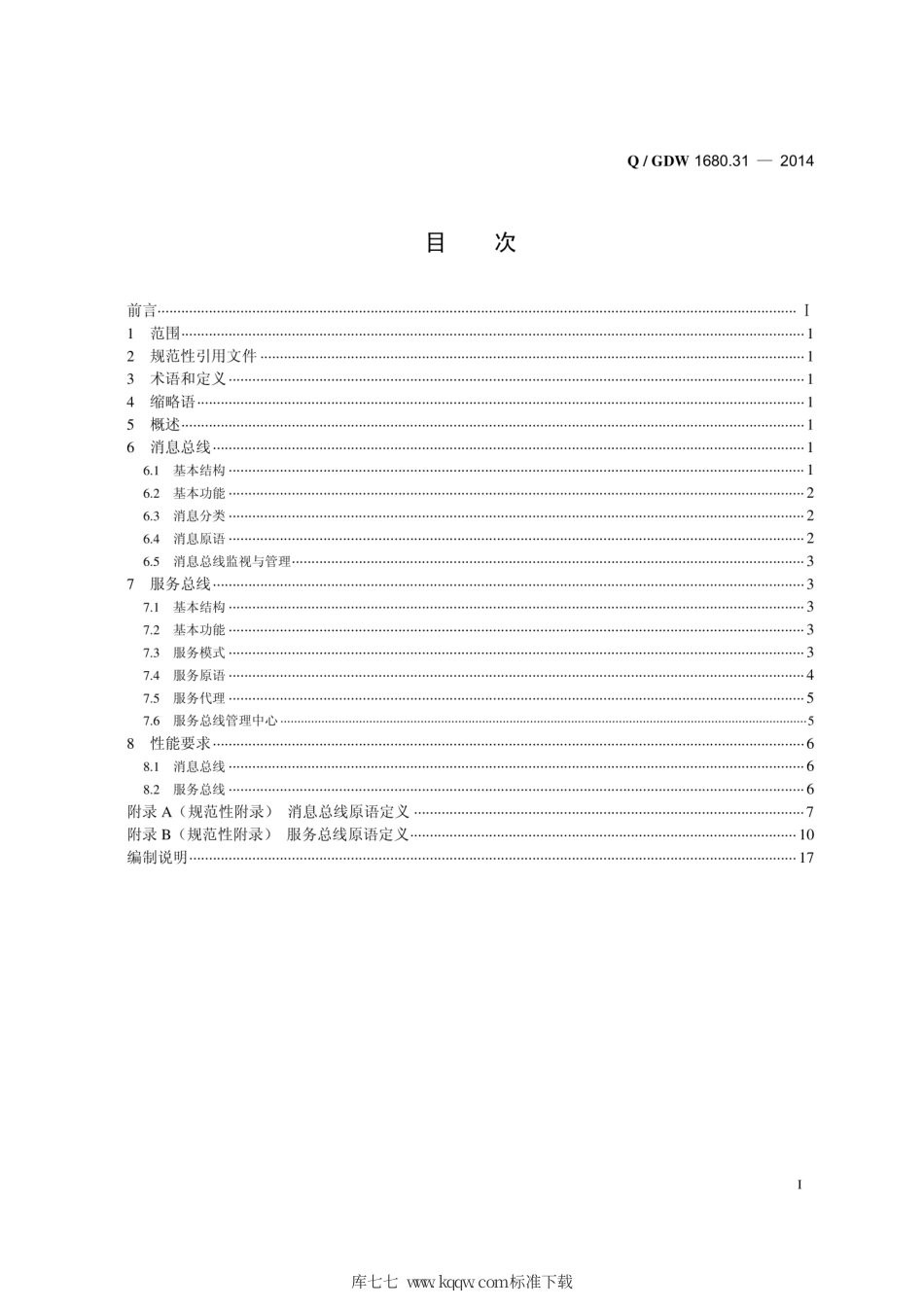 Q∕GDW 1680.31-2014 智能电网调度控制系统 第3-1部分：基础平台 消息总线和服务总线.pdf_第3页