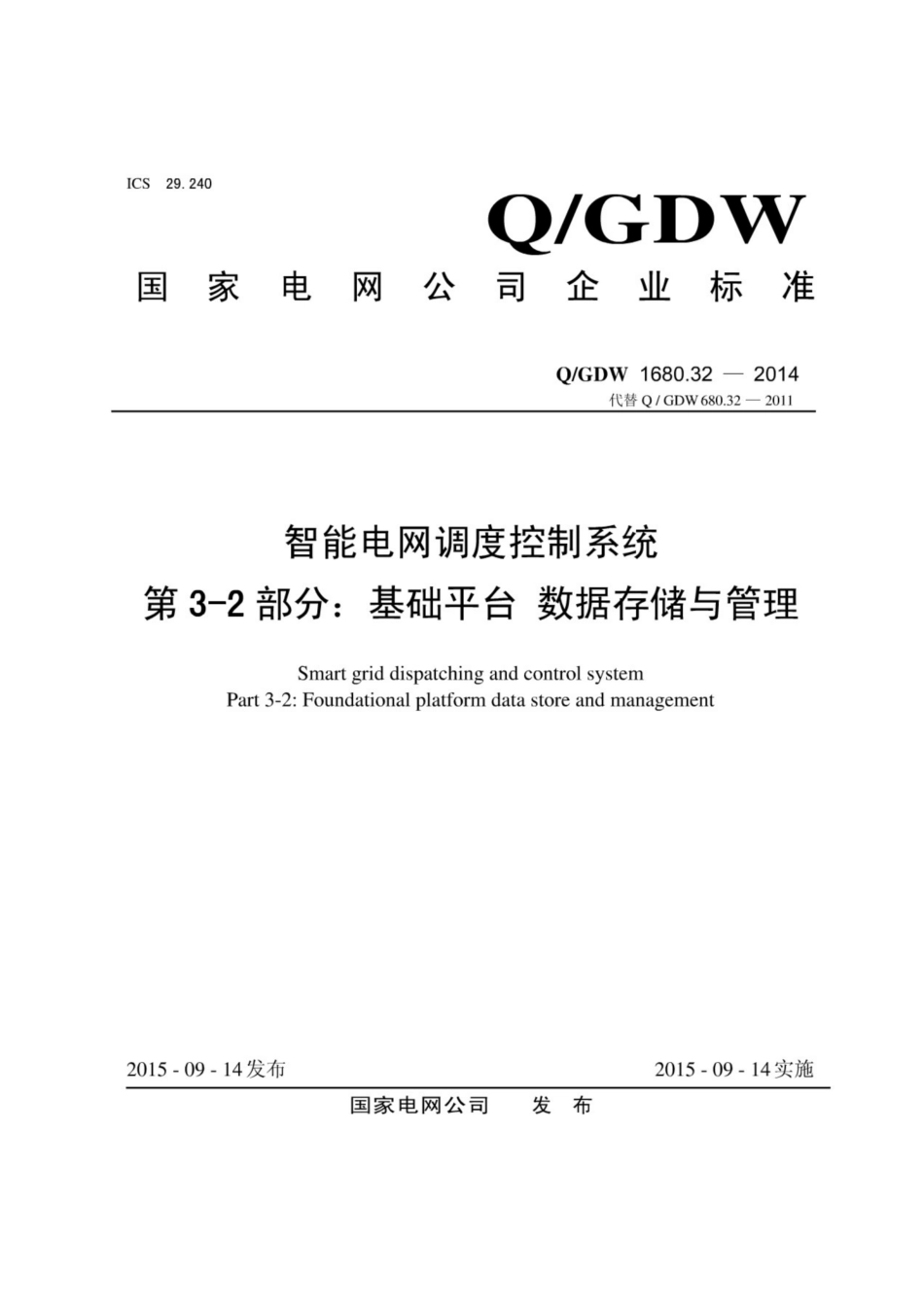 Q∕GDW 1680.32-2014 智能电网调度控制系统 第3-2部分：基础平台 数据存储与管理.pdf_第1页