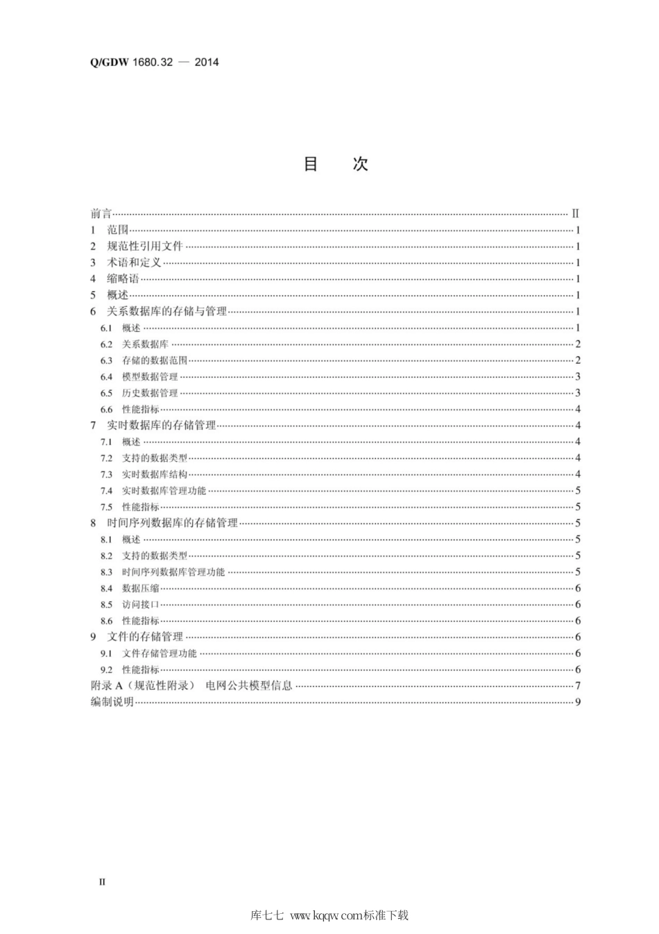Q∕GDW 1680.32-2014 智能电网调度控制系统 第3-2部分：基础平台 数据存储与管理.pdf_第2页