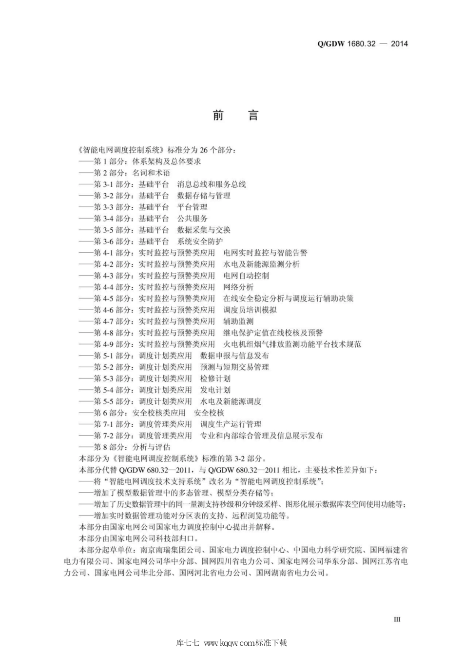 Q∕GDW 1680.32-2014 智能电网调度控制系统 第3-2部分：基础平台 数据存储与管理.pdf_第3页
