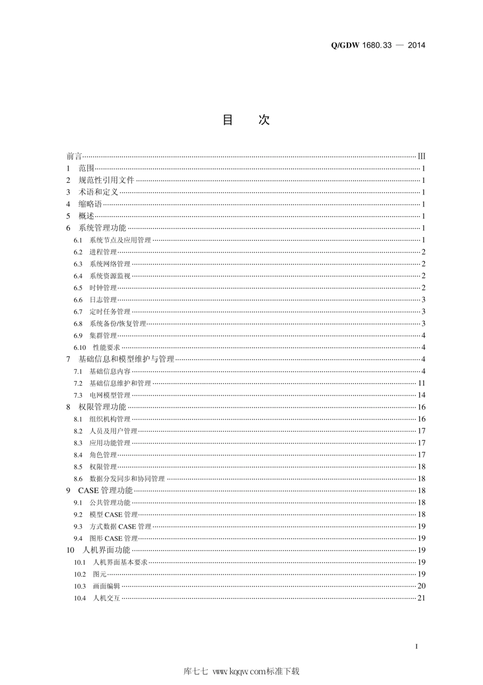 Q∕GDW 1680.33-2014 智能电网调度控制系统 第3-3部分：基础平台 平台管理.pdf_第3页