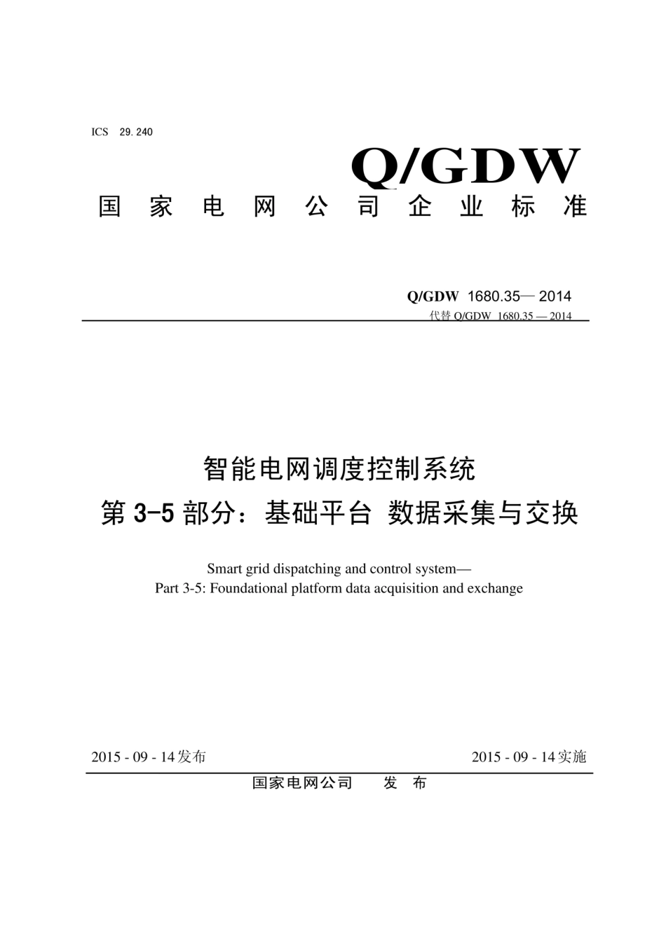 Q∕GDW 1680.35-2014 智能电网调度控制系统 第3-5部分：基础平台 数据采集与交换.pdf_第1页
