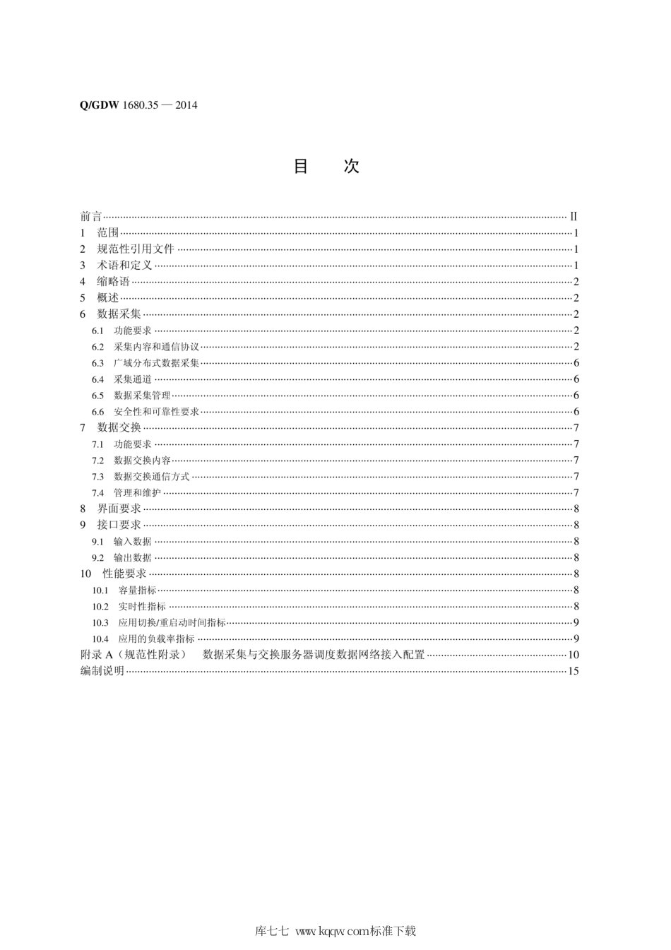 Q∕GDW 1680.35-2014 智能电网调度控制系统 第3-5部分：基础平台 数据采集与交换.pdf_第2页