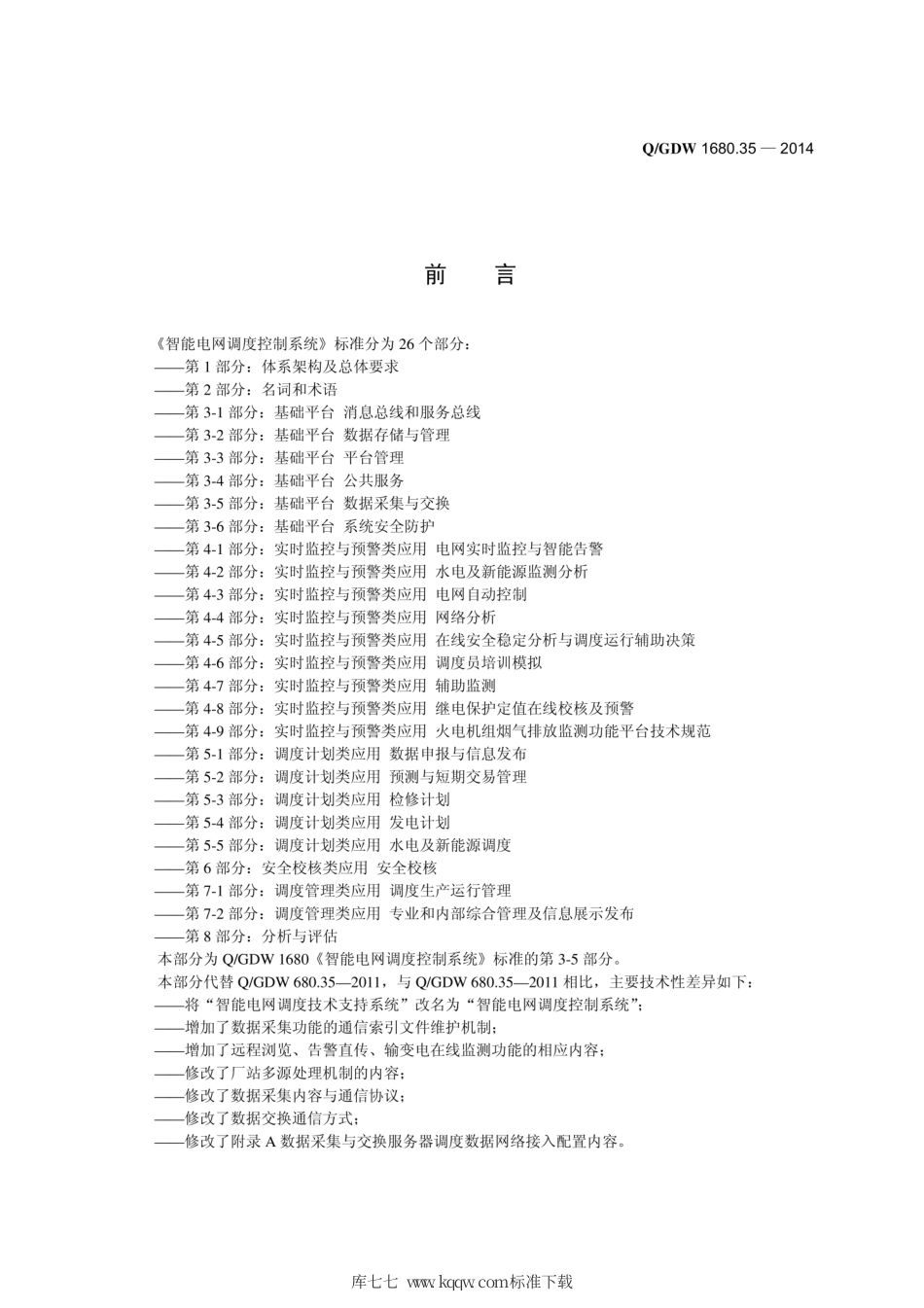 Q∕GDW 1680.35-2014 智能电网调度控制系统 第3-5部分：基础平台 数据采集与交换.pdf_第3页