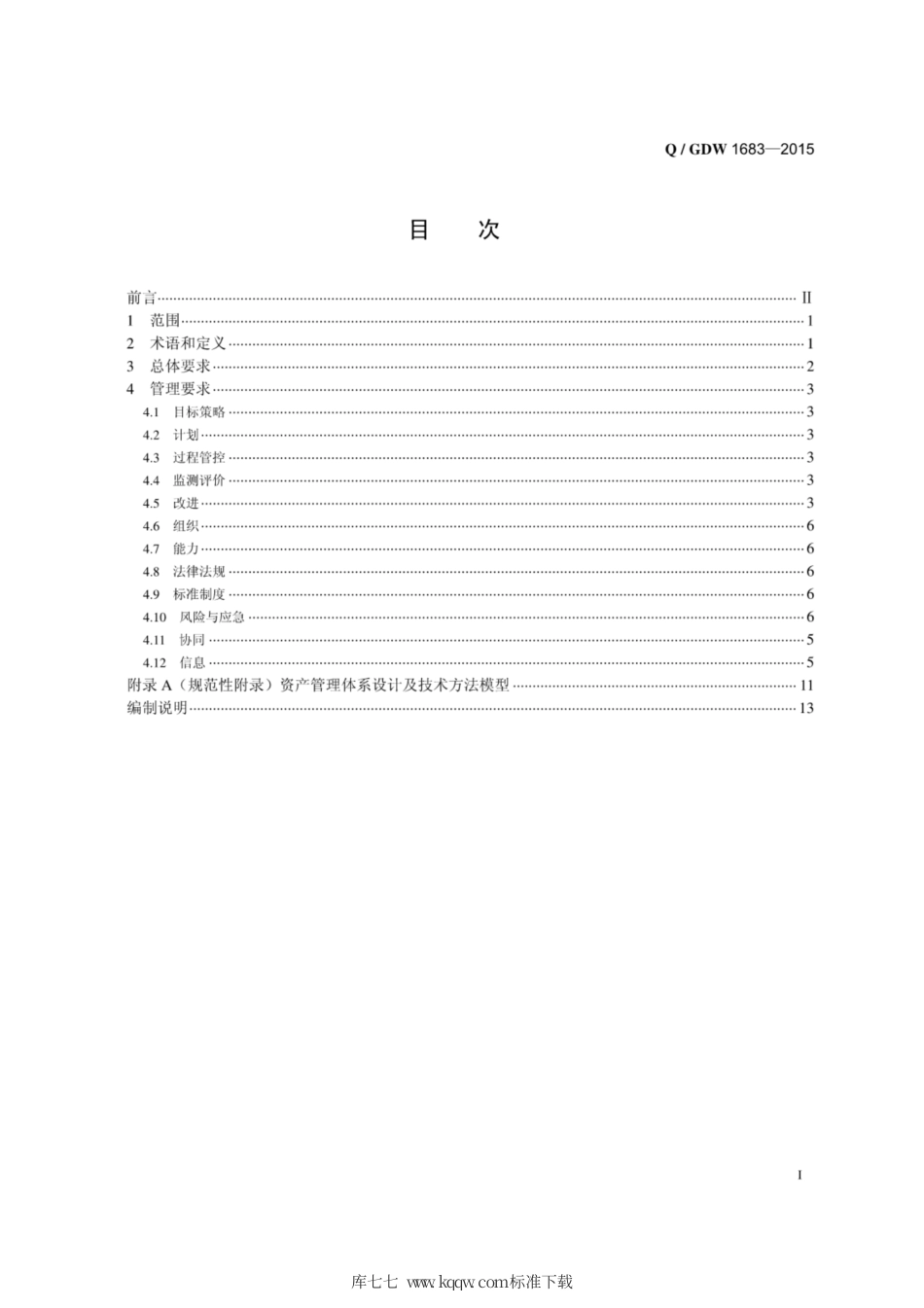 Q∕GDW 1683-2015 资产全寿命周期管理体系规范.pdf_第3页