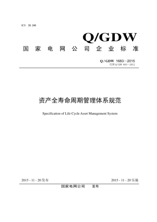 Q∕GDW 1683-2015 资产全寿命周期管理体系规范.pdf