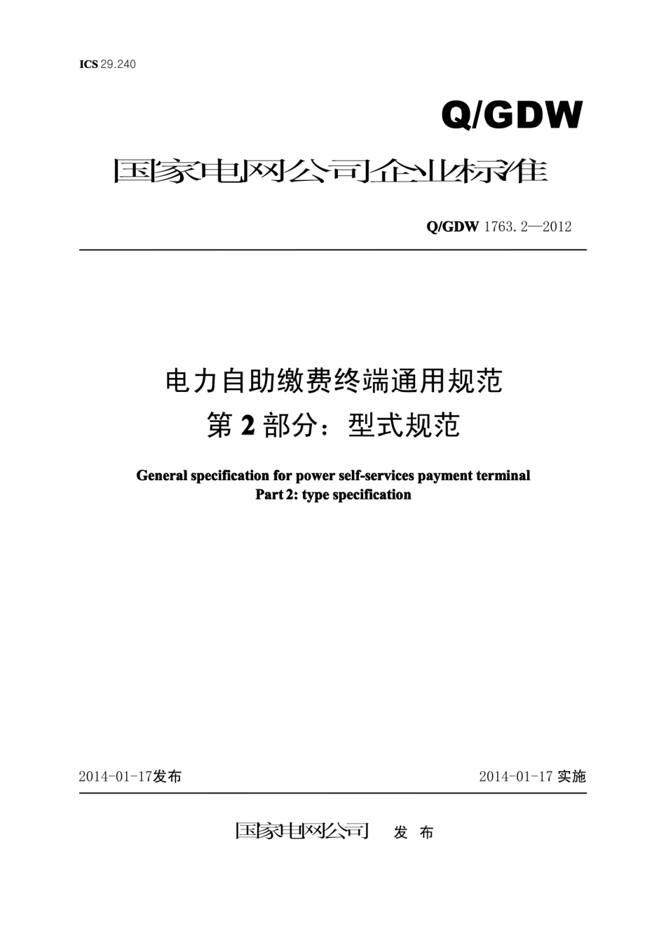 Q∕GDW 1763.2-2012 电力自助缴费终端通用规范 第2部分：型式规范.pdf_第1页