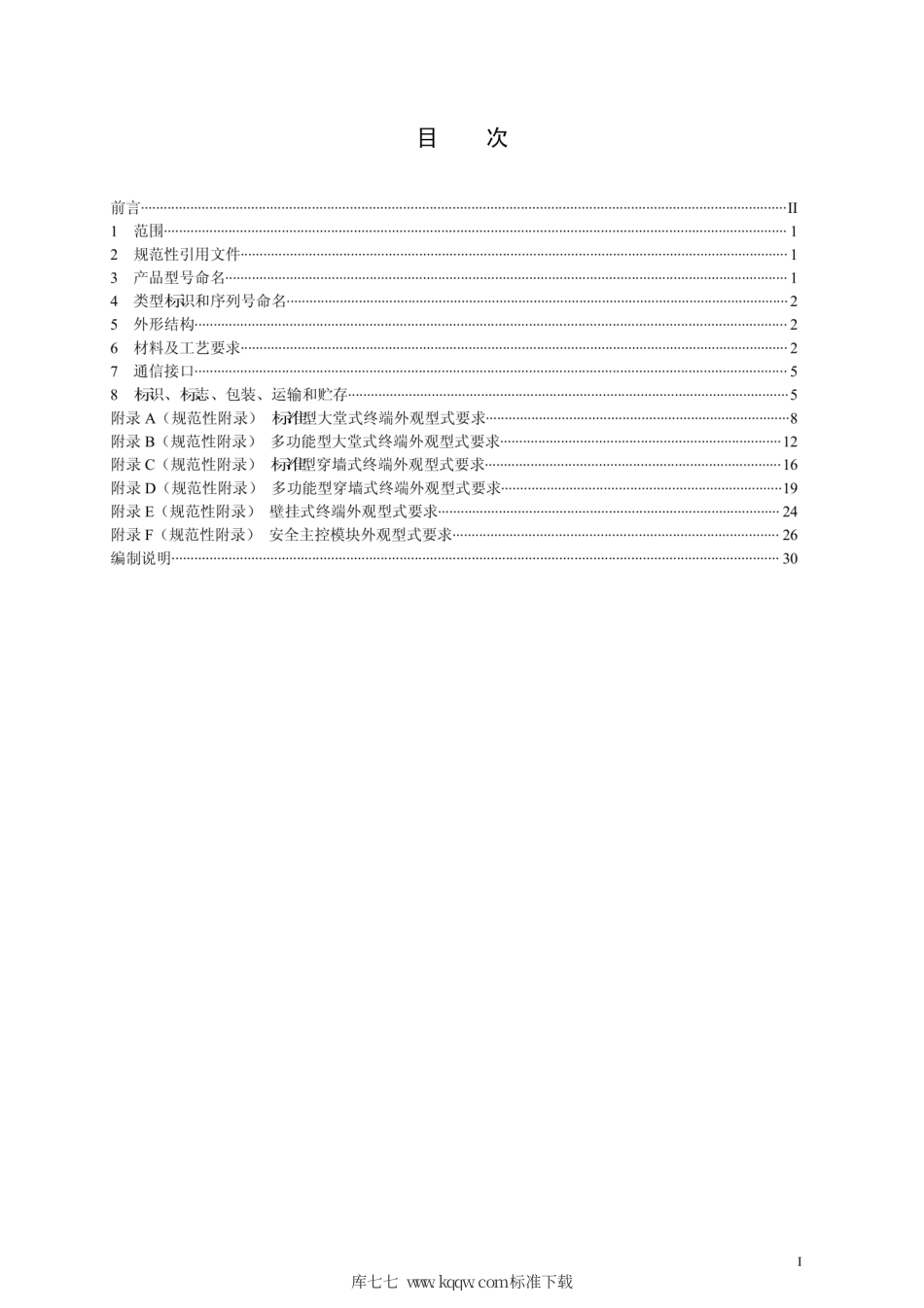 Q∕GDW 1763.2-2012 电力自助缴费终端通用规范 第2部分：型式规范.pdf_第2页