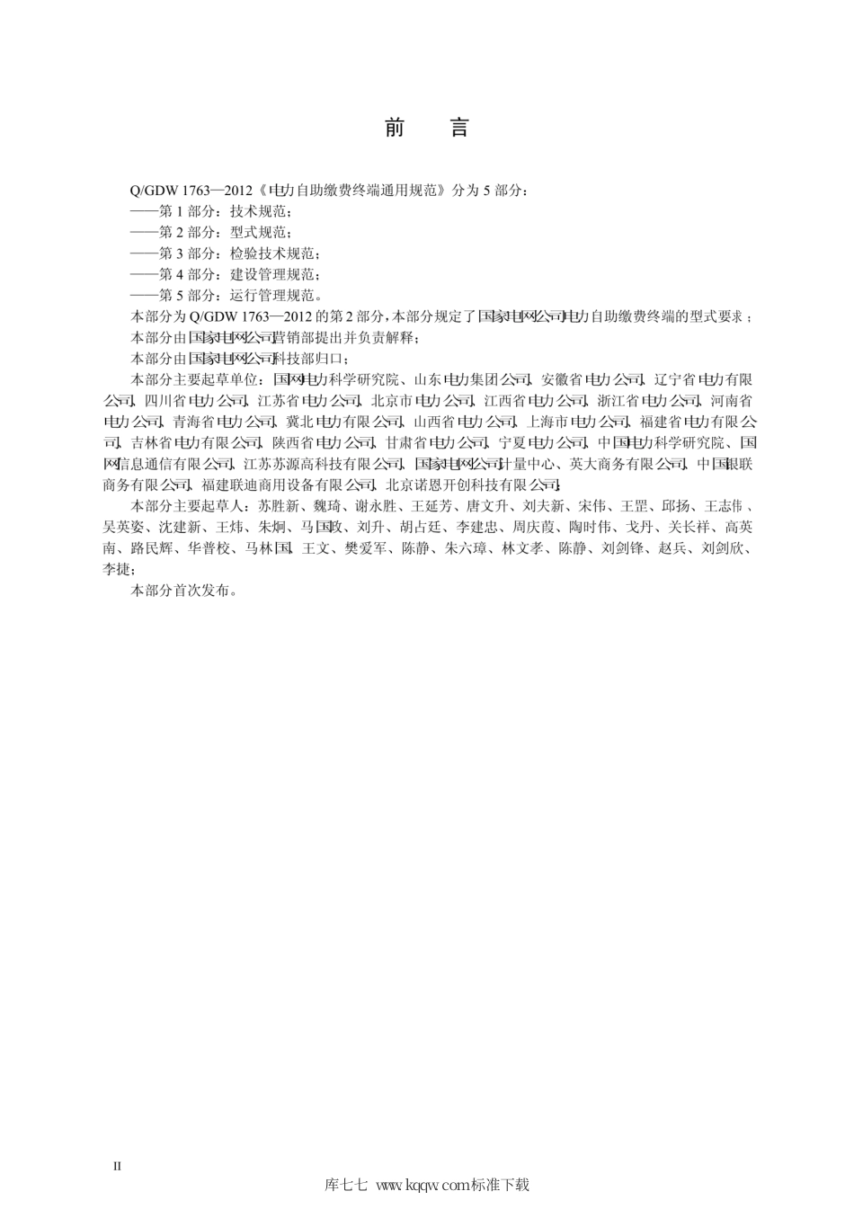 Q∕GDW 1763.2-2012 电力自助缴费终端通用规范 第2部分：型式规范.pdf_第3页