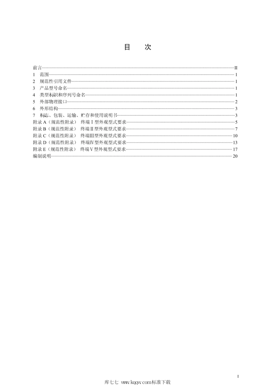 Q∕GDW 1764.2-2012 电力缴费POS终端通用规范 第2部分：型式规范.pdf_第2页