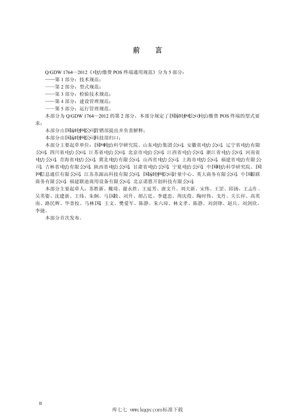 Q∕GDW 1764.2-2012 电力缴费POS终端通用规范 第2部分：型式规范.pdf_第3页