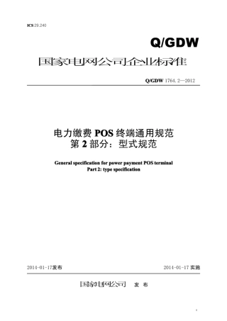 Q∕GDW 1764.2-2012 电力缴费POS终端通用规范 第2部分：型式规范.pdf