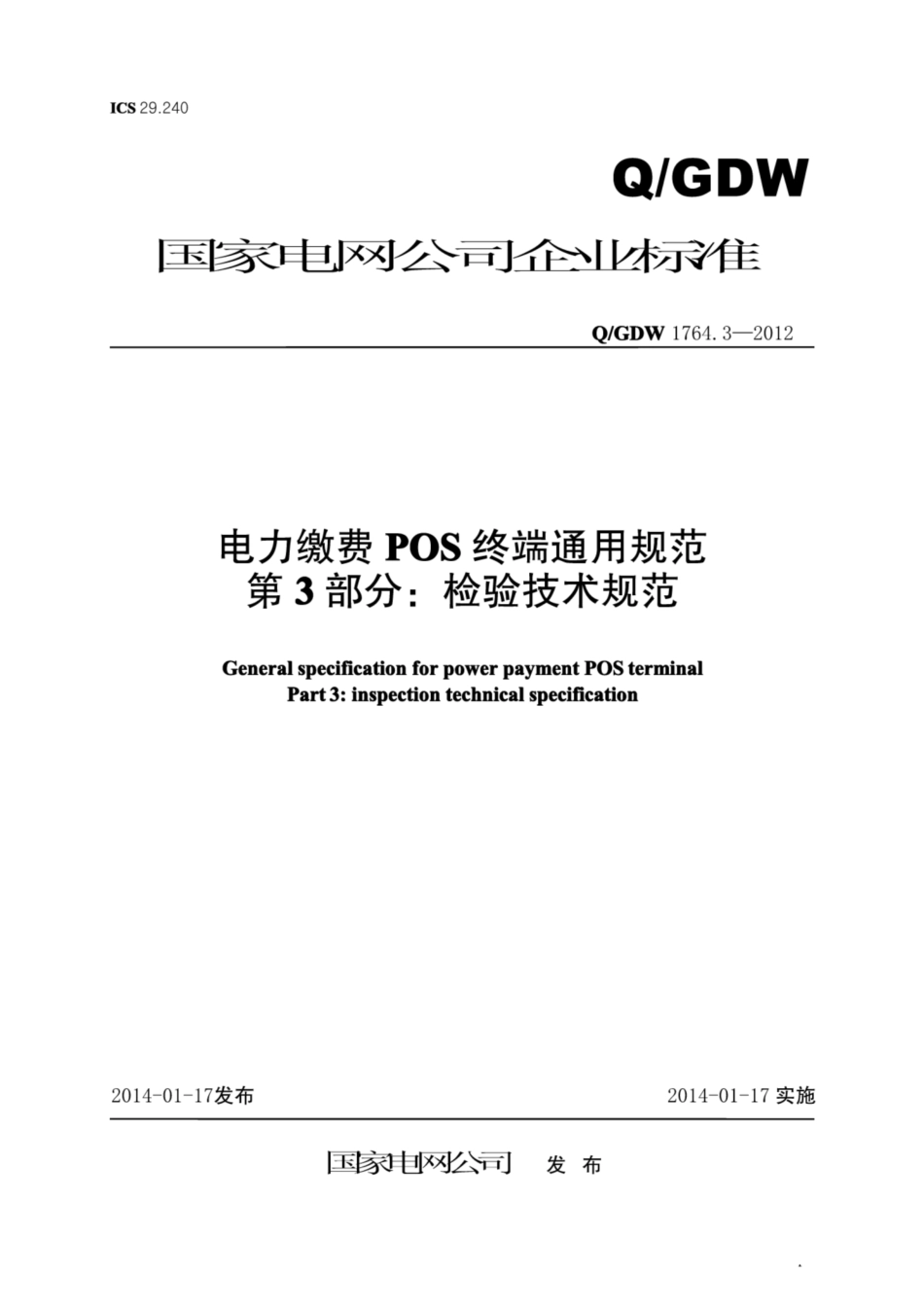 Q∕GDW 1764.3-2012 电力缴费POS终端通用规范 第3部分：检验技术规范.pdf_第1页