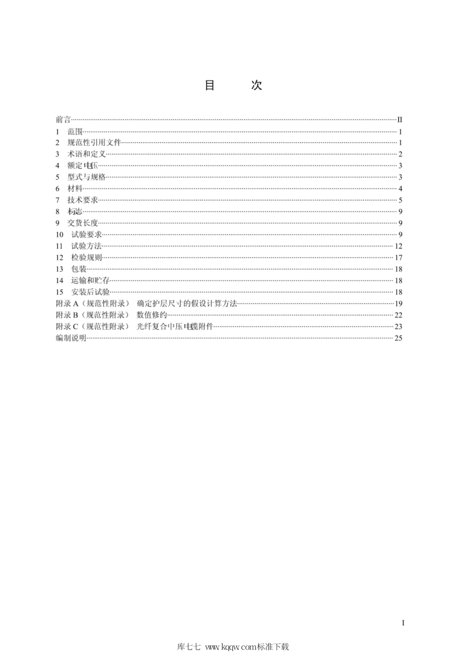 Q∕GDW 1765-2012 光纤复合中压电缆.pdf_第2页
