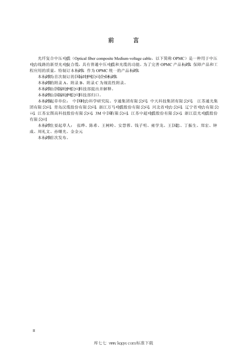 Q∕GDW 1765-2012 光纤复合中压电缆.pdf_第3页