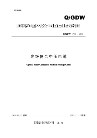 Q∕GDW 1765-2012 光纤复合中压电缆.pdf