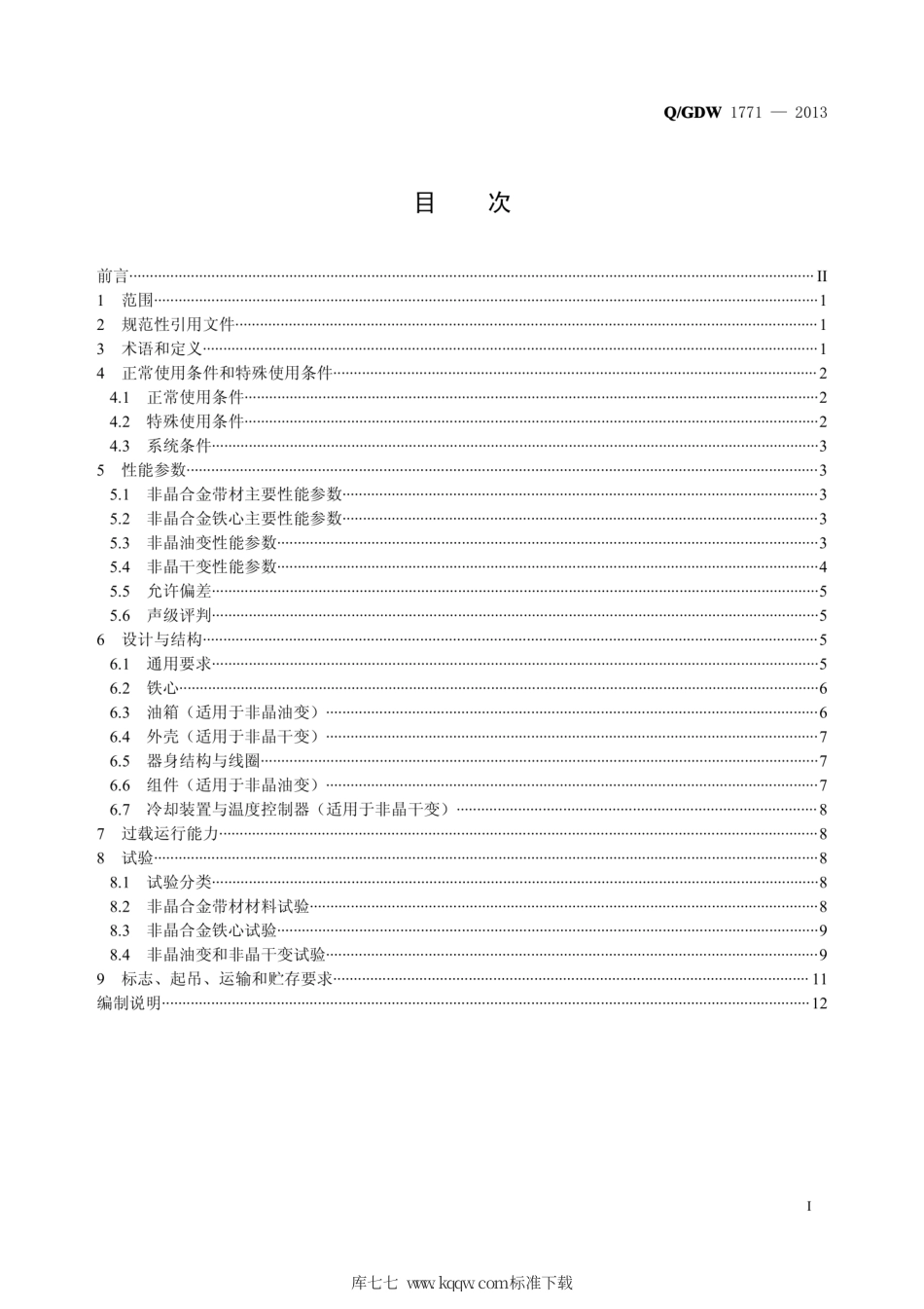 Q∕GDW 1771-2013 10kV 三相非晶合金铁心配电变压器技术条件.pdf_第3页