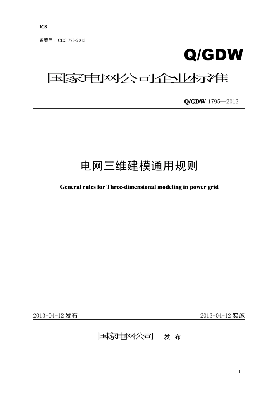 Q∕GDW 1795-2013 电网三维建模通用规则.pdf_第1页