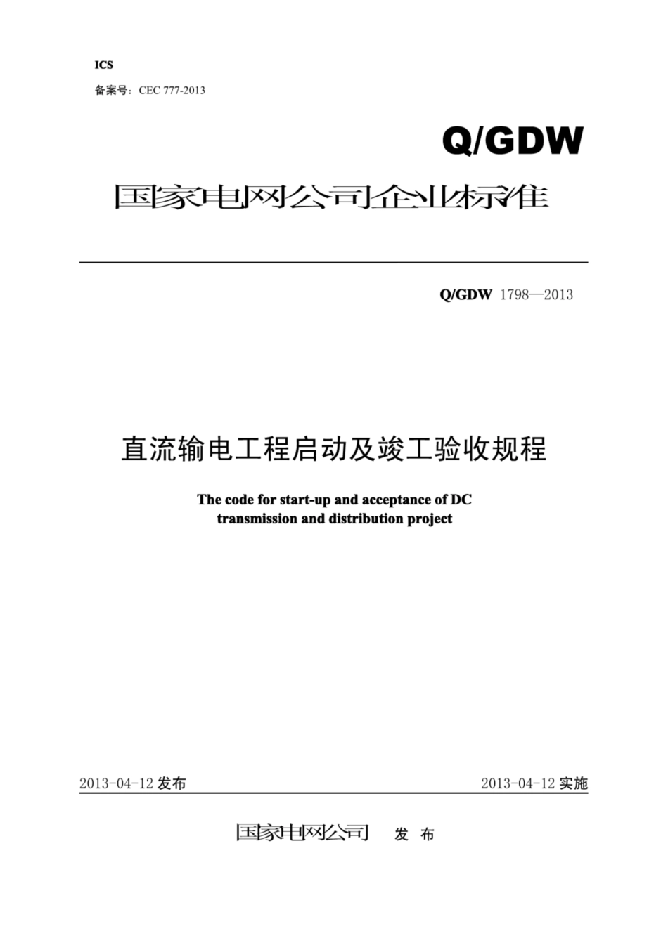 Q∕GDW 1798-2013 直流输电工程启动及竣工验收规程.pdf_第1页