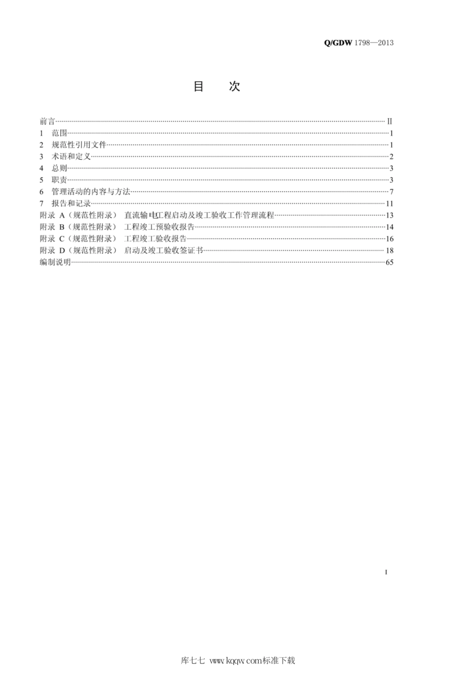 Q∕GDW 1798-2013 直流输电工程启动及竣工验收规程.pdf_第3页
