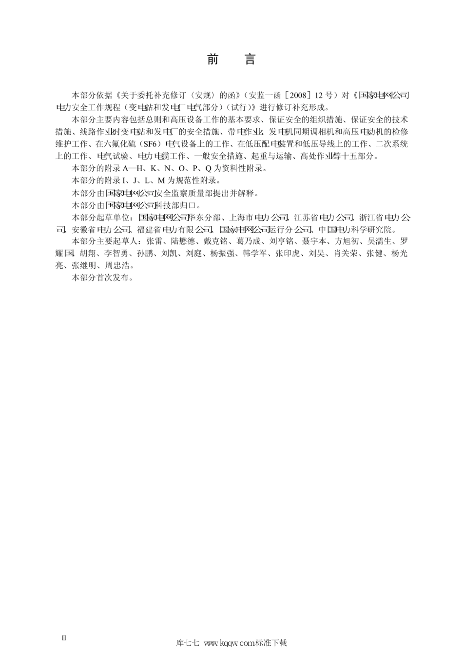 Q∕GDW 1799.1-2013 电力安全工作规程 变电部分.pdf_第3页