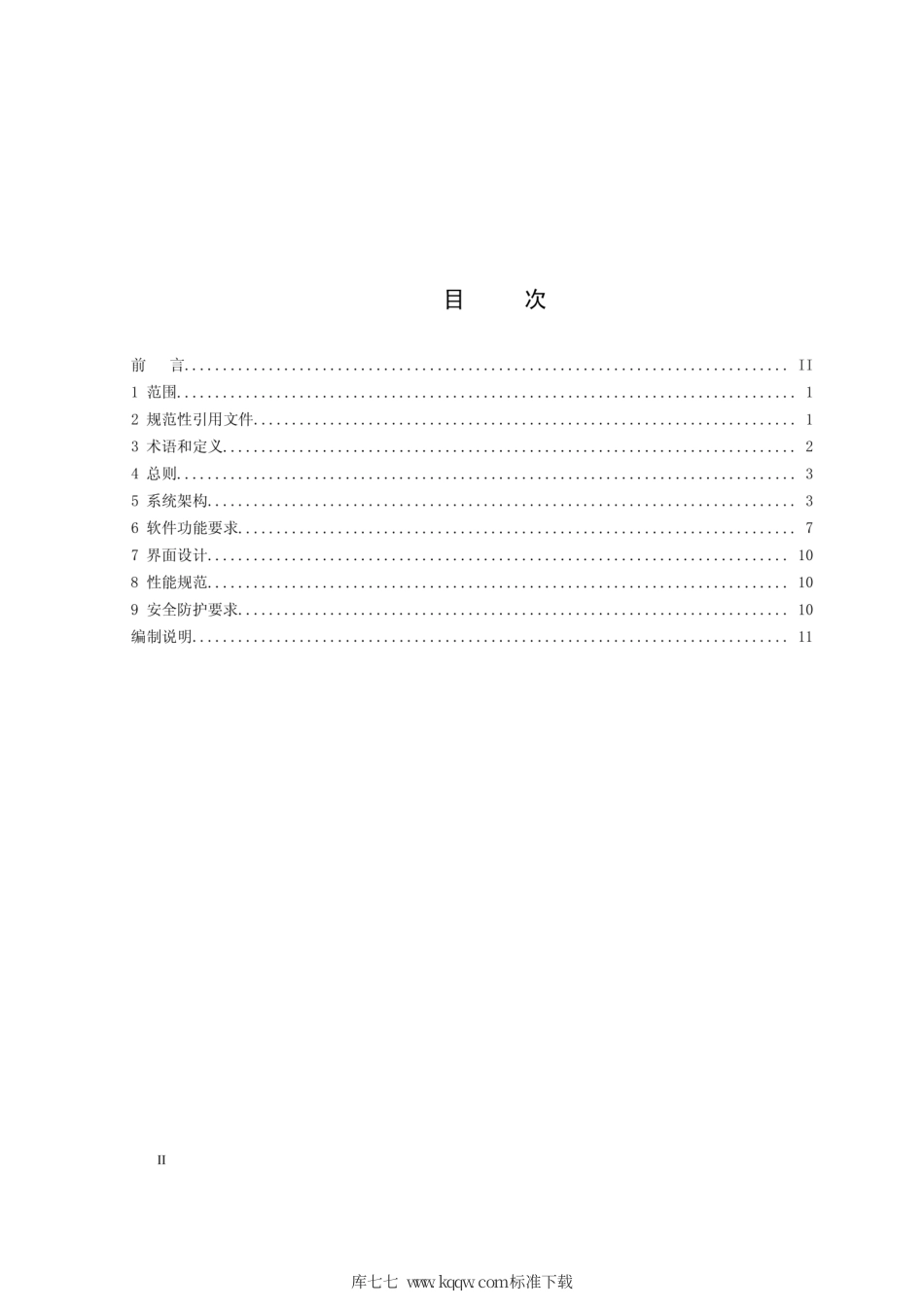 Q∕GDW 1800-2012 电力能效监测系统子站 企业主站 设计规范.pdf_第2页