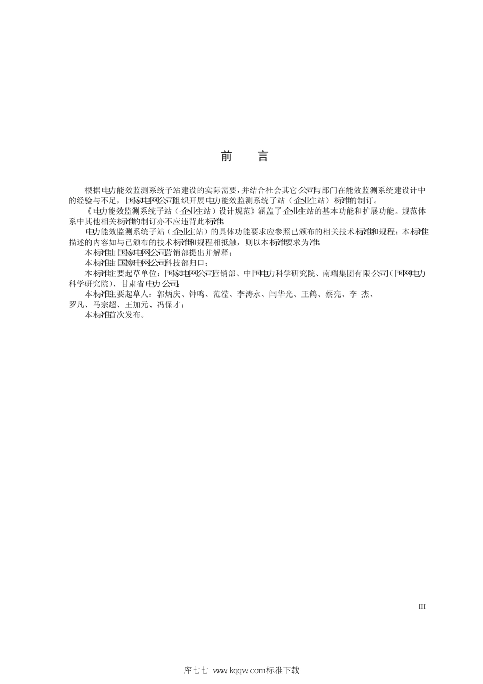 Q∕GDW 1800-2012 电力能效监测系统子站 企业主站 设计规范.pdf_第3页