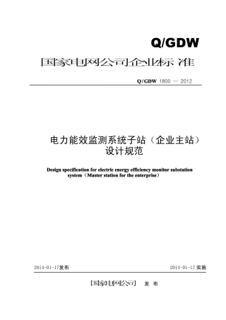 Q∕GDW 1800-2012 电力能效监测系统子站 企业主站 设计规范.pdf