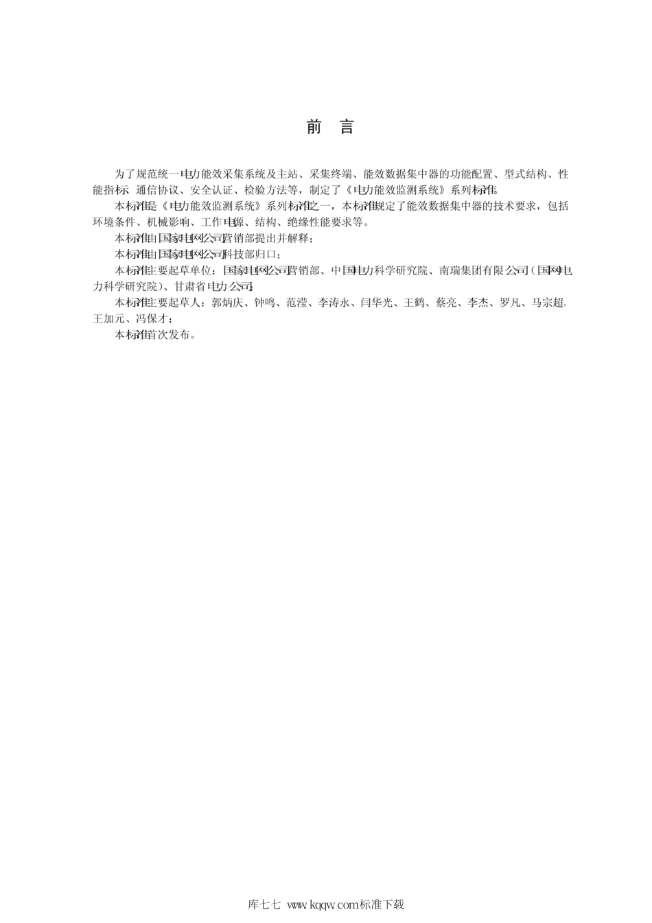 Q∕GDW 1802-2012 电力能效监测系统信息集中与交换终端技术规范.pdf_第3页