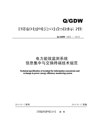 Q∕GDW 1802-2012 电力能效监测系统信息集中与交换终端技术规范.pdf