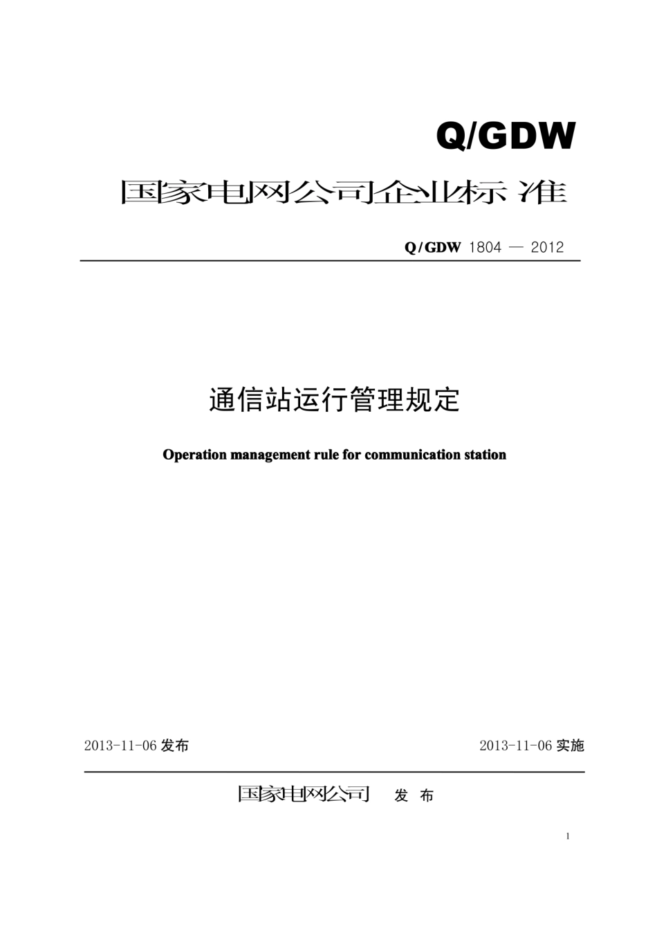 Q∕GDW 1804-2012 通信站运行管理规定.pdf_第1页