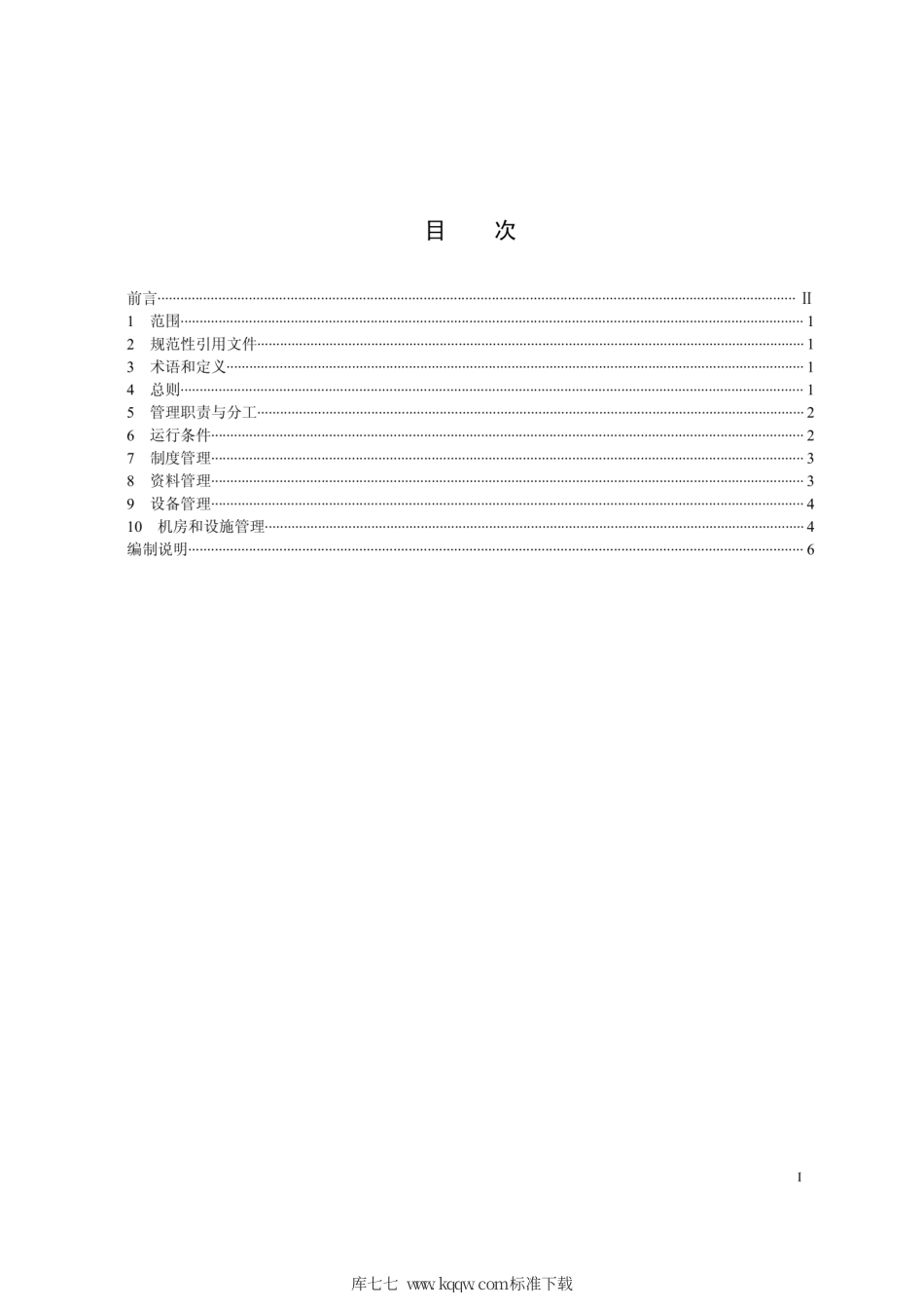 Q∕GDW 1804-2012 通信站运行管理规定.pdf_第2页