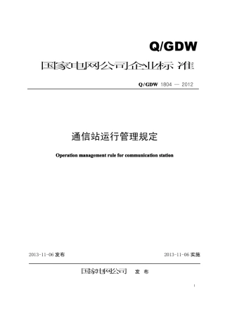 Q∕GDW 1804-2012 通信站运行管理规定.pdf