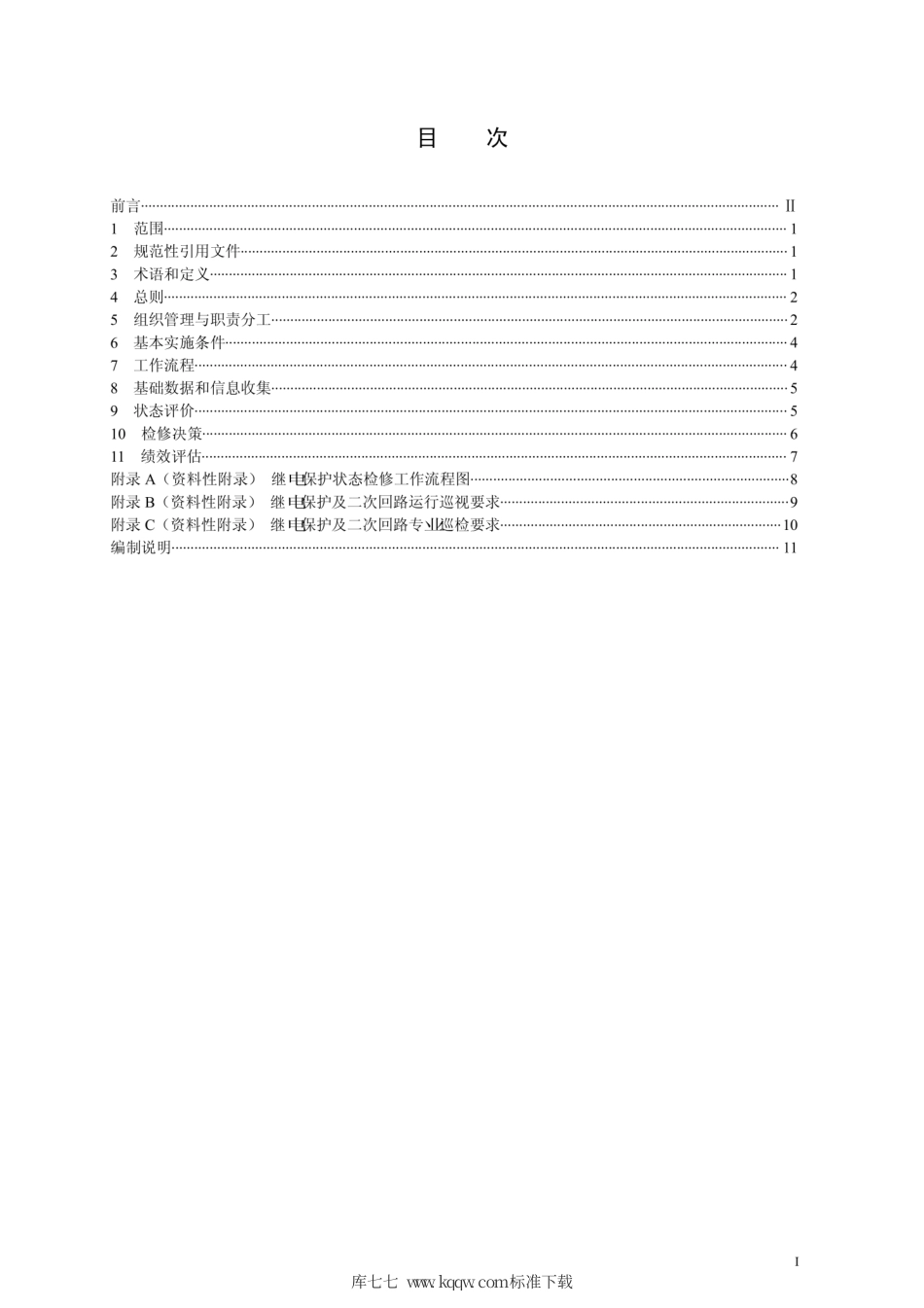 Q∕GDW 1806-2013 继电保护状态检修导则.pdf_第2页